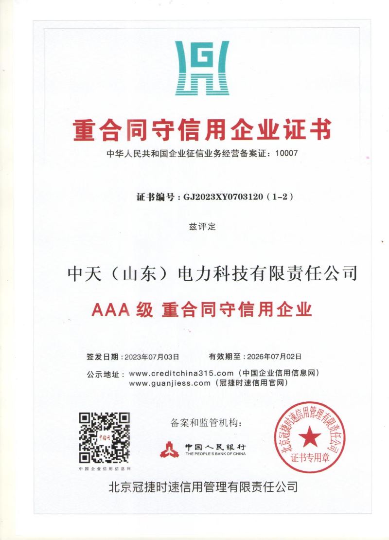 重合同守信用证书